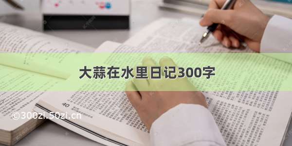 大蒜在水里日记300字