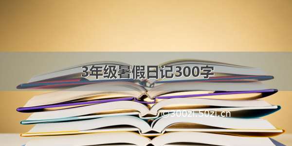 3年级暑假日记300字