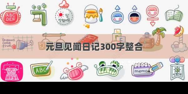 元旦见闻日记300字整合