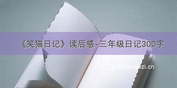 《笑猫日记》读后感-三年级日记300字