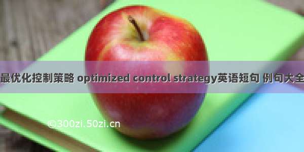 最优化控制策略 optimized control strategy英语短句 例句大全