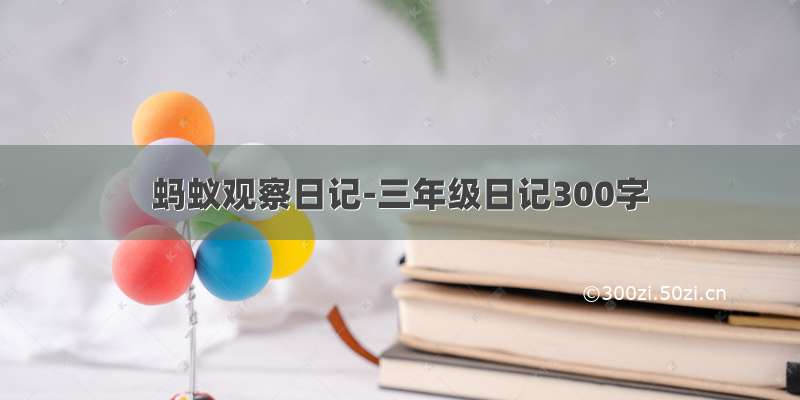 蚂蚁观察日记-三年级日记300字