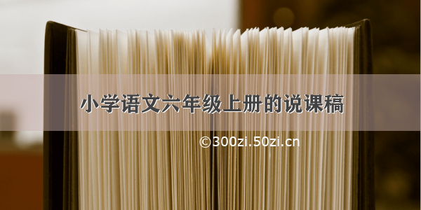 小学语文六年级上册的说课稿