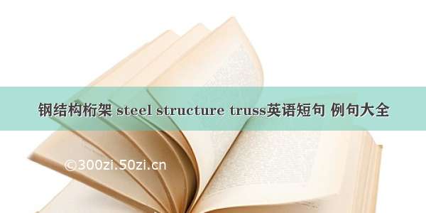 钢结构桁架 steel structure truss英语短句 例句大全