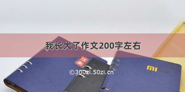 我长大了作文200字左右