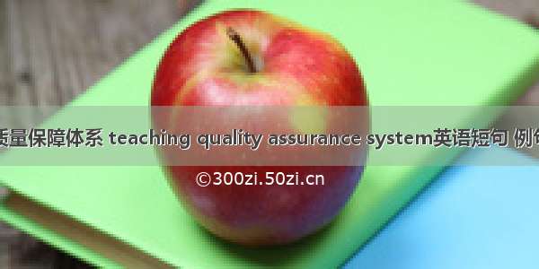 教学质量保障体系 teaching quality assurance system英语短句 例句大全