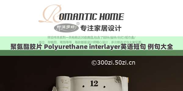 聚氨酯胶片 Polyurethane interlayer英语短句 例句大全