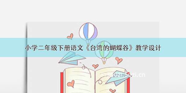 小学二年级下册语文《台湾的蝴蝶谷》教学设计