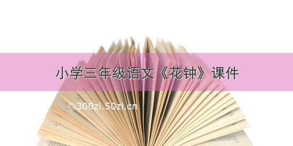 小学三年级语文《花钟》课件