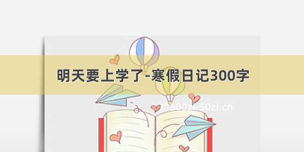 明天要上学了-寒假日记300字