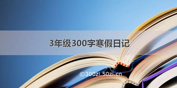 3年级300字寒假日记