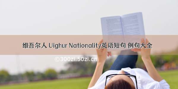 维吾尔人 Uighur Nationality英语短句 例句大全