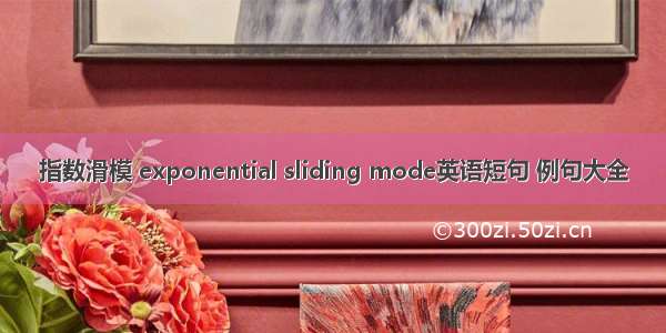 指数滑模 exponential sliding mode英语短句 例句大全