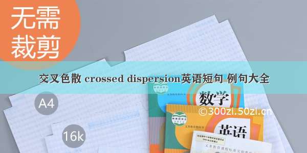 交叉色散 crossed dispersion英语短句 例句大全