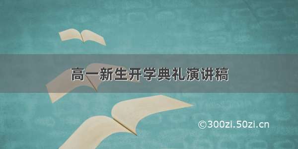 高一新生开学典礼演讲稿