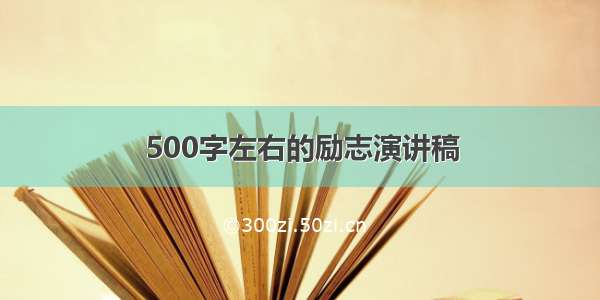 500字左右的励志演讲稿