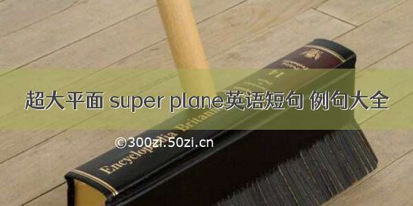 超大平面 super plane英语短句 例句大全