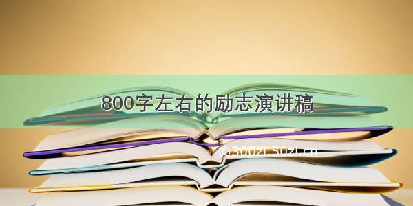 800字左右的励志演讲稿