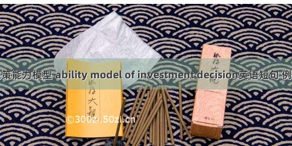 投资决策能力模型 ability model of investment decision英语短句 例句大全