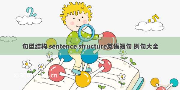 句型结构 sentence structure英语短句 例句大全