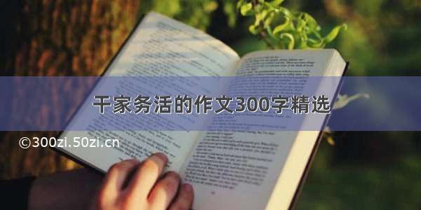 干家务活的作文300字精选