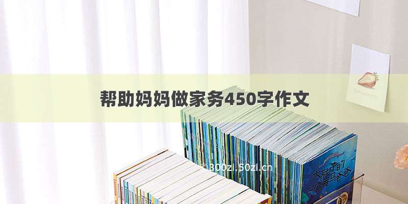 帮助妈妈做家务450字作文