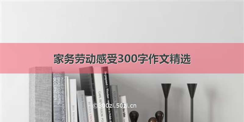 家务劳动感受300字作文精选