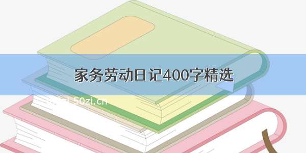 家务劳动日记400字精选