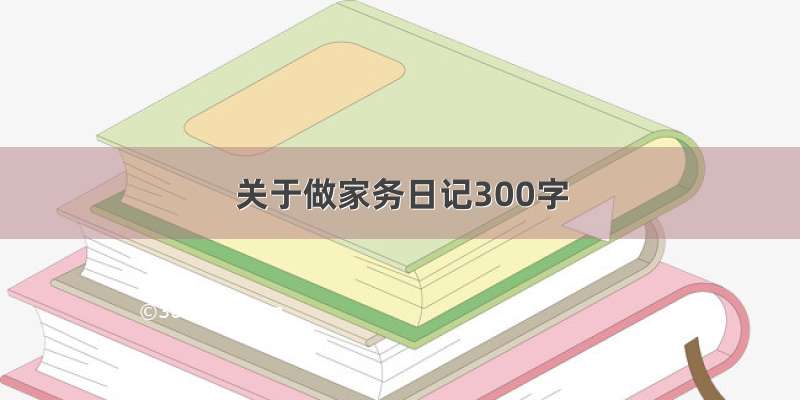 关于做家务日记300字