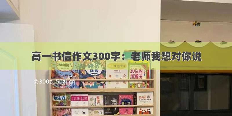 高一书信作文300字：老师我想对你说