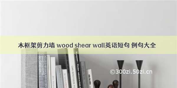木框架剪力墙 wood shear wall英语短句 例句大全