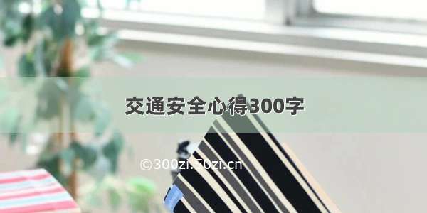 交通安全心得300字