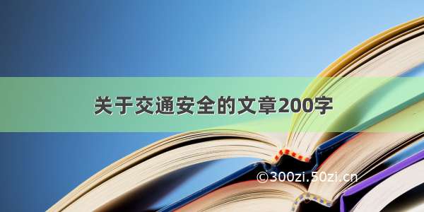 关于交通安全的文章200字