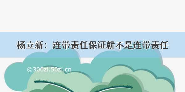 杨立新：连带责任保证就不是连带责任