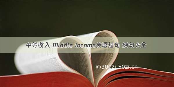 中等收入 Middle Income英语短句 例句大全