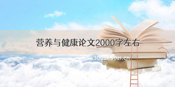 营养与健康论文2000字左右