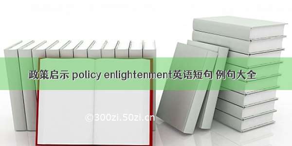 政策启示 policy enlightenment英语短句 例句大全