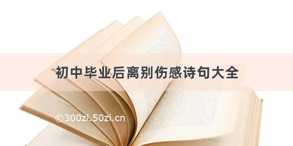 初中毕业后离别伤感诗句大全