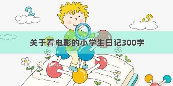 关于看电影的小学生日记300字