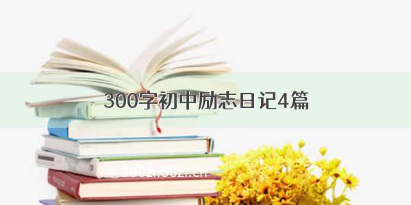 300字初中励志日记4篇