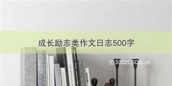 成长励志类作文日志500字