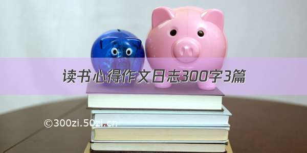 读书心得作文日志300字3篇