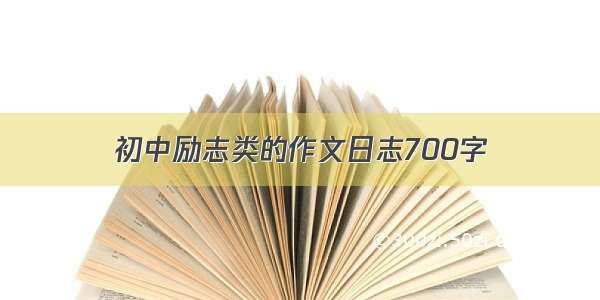 初中励志类的作文日志700字