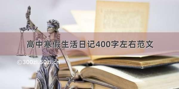 高中寒假生活日记400字左右范文