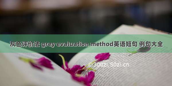 灰色评价法 grey evaluation method英语短句 例句大全