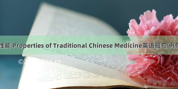 中药性能 Properties of Traditional Chinese Medicine英语短句 例句大全