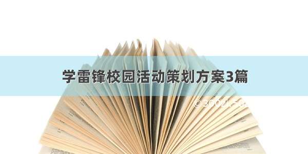 学雷锋校园活动策划方案3篇