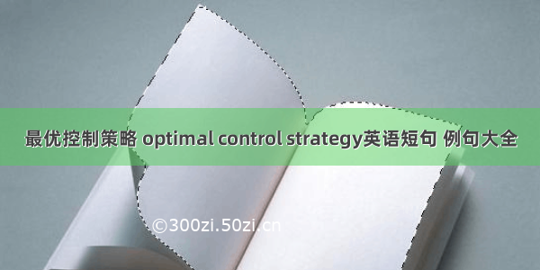 最优控制策略 optimal control strategy英语短句 例句大全