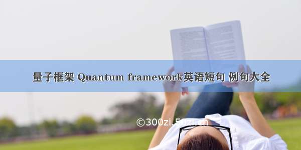 量子框架 Quantum framework英语短句 例句大全
