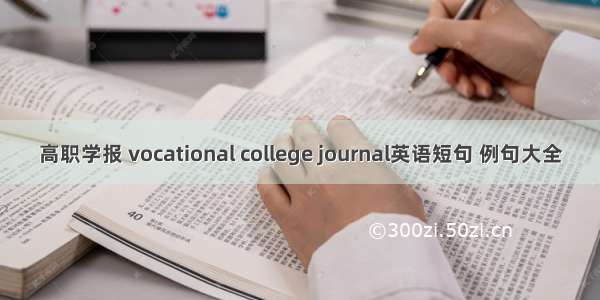 高职学报 vocational college journal英语短句 例句大全